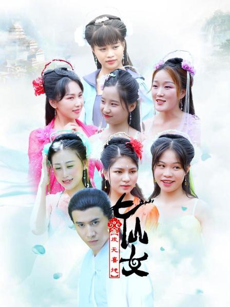 喜地欢天七仙女 