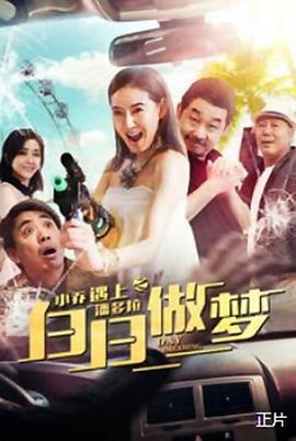 小乔遇上潘多拉之白日做梦 