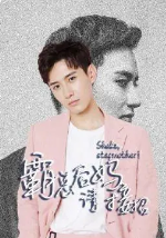 霸总后妈请接招 