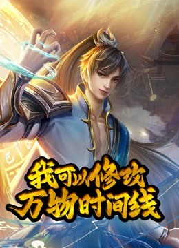 动态漫画·我可以修改万物时间线,第一季 
