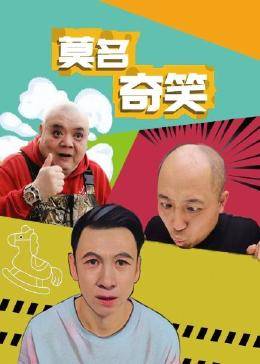 莫名奇笑 