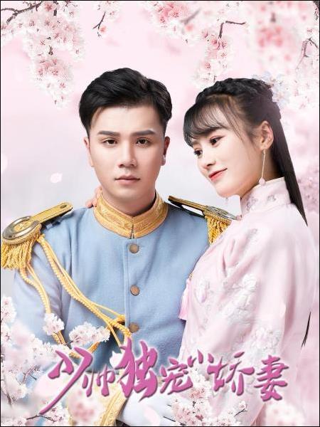 少帅独宠小娇妻 