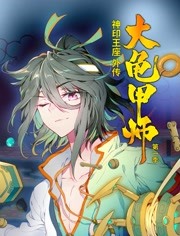 神印王座外传大龟甲师第一季 