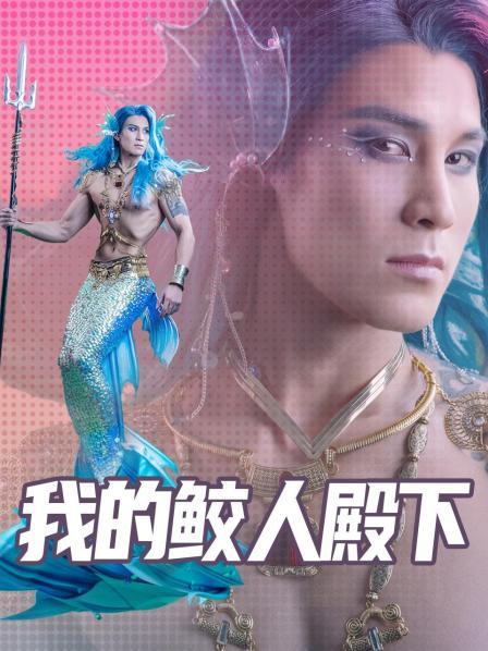 我的鲛人殿下 