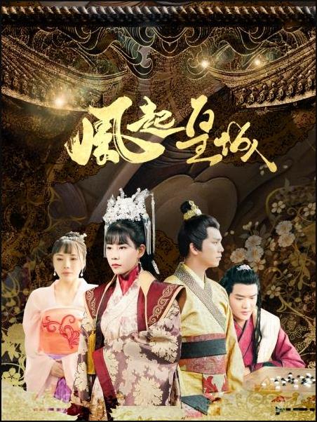 风起皇城 