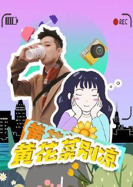 黄花菜别凉 