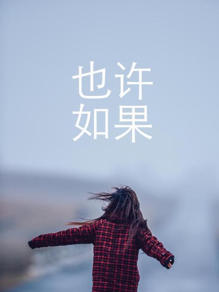 也许,如果 