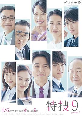 特搜9,第五季 