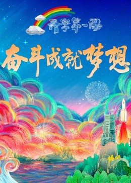 2022开学第一课 