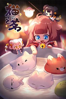 猫之茗,第二季 