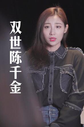 双世陈千金 