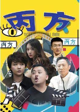 丙方 