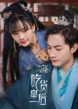 吃货皇后,第二季 