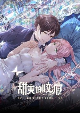 甜美的咬痕,邪魅配音版 