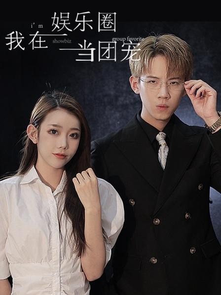 我在娱乐圈当团宠 