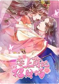 恋上萌妃招财喵 
