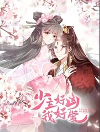 少主好凶我好爱 