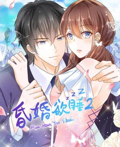 昏婚欲睡,第二季 