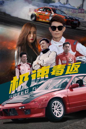 极速毒返 