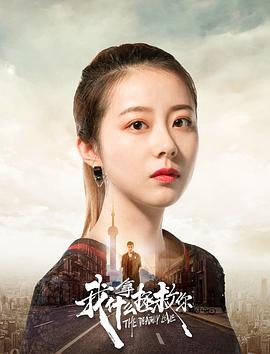 我拿什么拯救你 