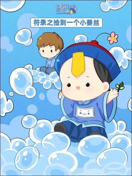 符录之捡到一个小姜丝 