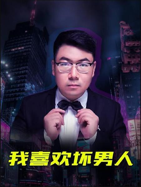 我喜欢坏男人 