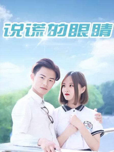 说谎的眼睛 