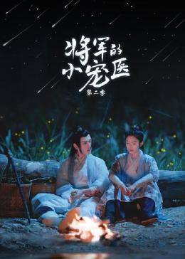 将军的小宠医,第二季 