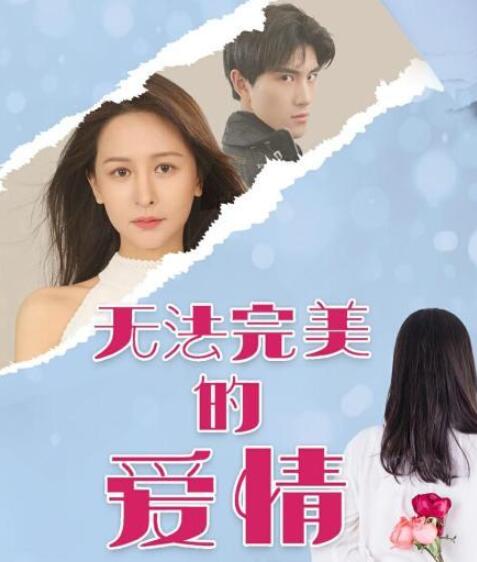 无法完美的爱情 