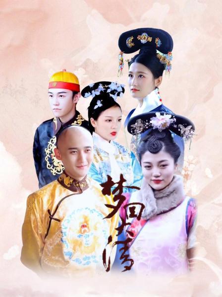 梦回大清 