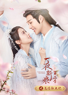 一夜新娘第二季之花溶驭夫记 