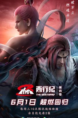 西行纪,第4季 