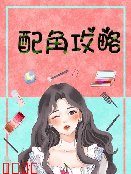 配角攻略 