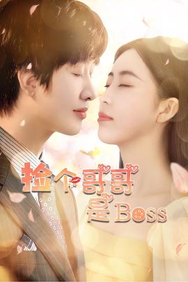 捡个哥哥是BOSS 
