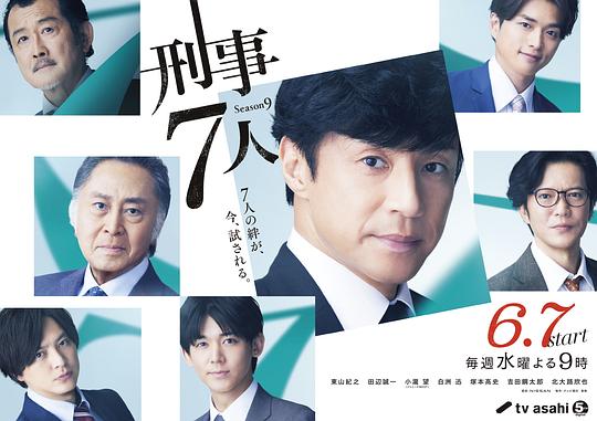 刑事7人,第九季 