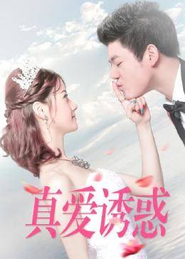 真爱诱惑 