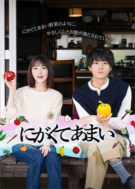 苦中带甜的滋味,剧版 