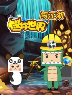 迷你世界闯江湖 