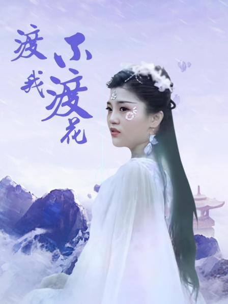 渡我不渡花 