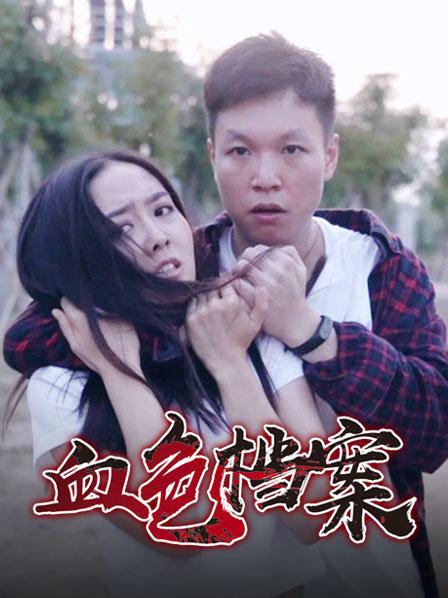 血色档案 