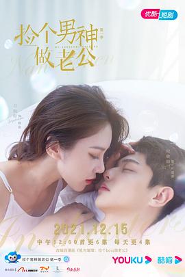 捡个男神做老公 