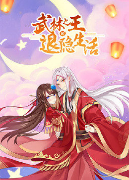 武林之王的退隐生活 