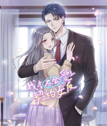 我才不会爱上契约女友,动态漫画 