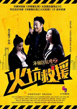 净搁这乱哩之火坑救援 