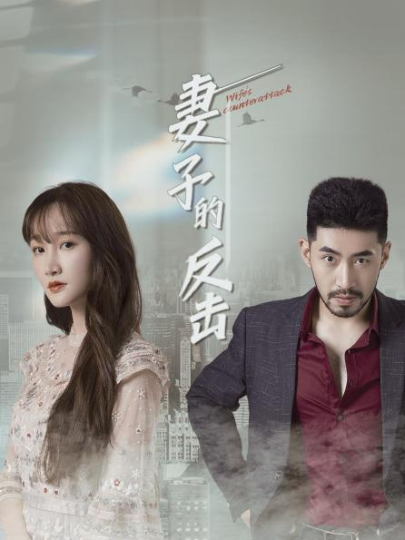 妻子的反击 
