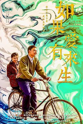 如果爱有来生 