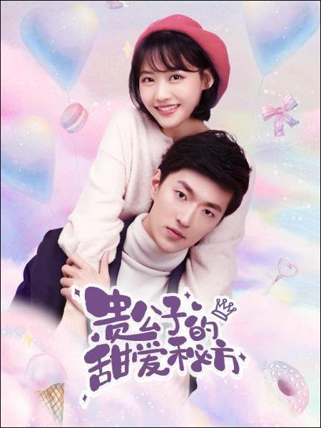 贵公子的甜爱秘方 