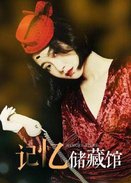 记忆储藏馆 