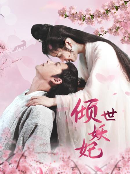倾世妖妃 