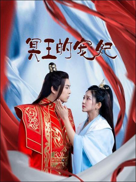 冥王的宠妃 
